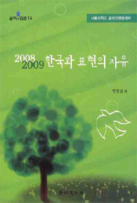 (2008ㆍ2009) 한국과 표현의 자유