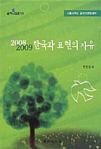 [중고] 한국과 표현의 자유