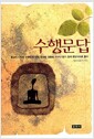 [중고] 수행문답