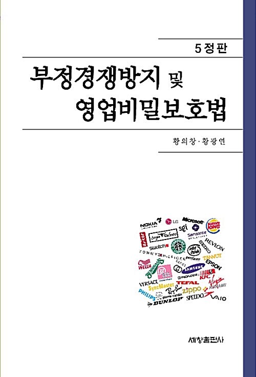 [중고] 부정경쟁방지 및 영업비밀보호법