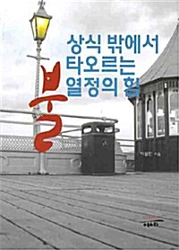 불 : 상식 밖에서 타오르는 열정의 힘