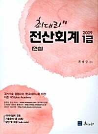 [중고] 최대리 전산회계 1급 연습