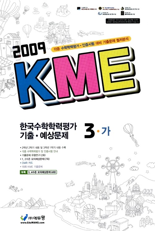 KME 한국수학학력평가 기출.예상문제 3-가