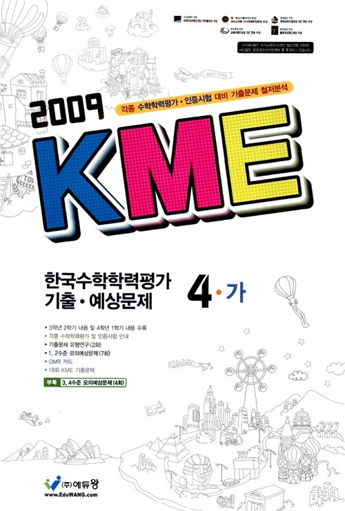 KME 한국수학학력평가 기출 예상문제 4-가