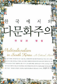 한국에서의 다문화주의 - 현실과 쟁점