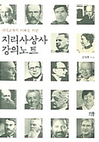 [중고] 지리사상사 강의노트