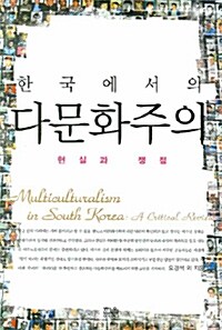 [중고] 한국에서의 다문화주의