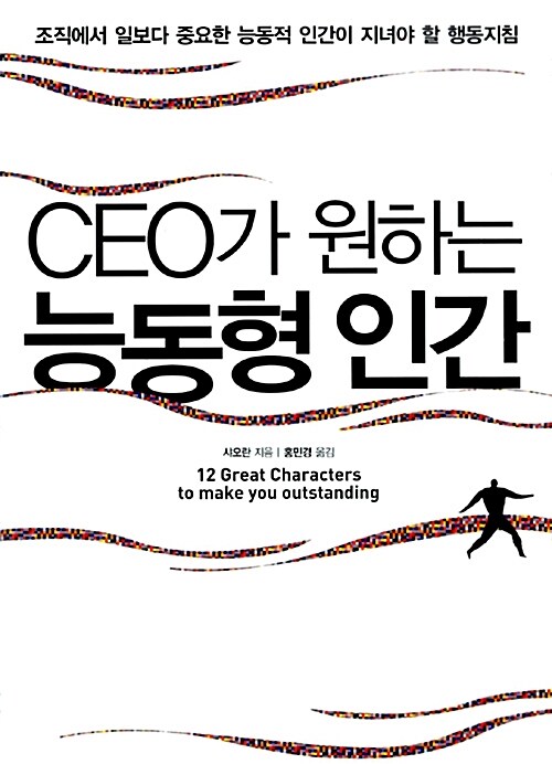 [중고] CEO가 원하는 능동형 인간