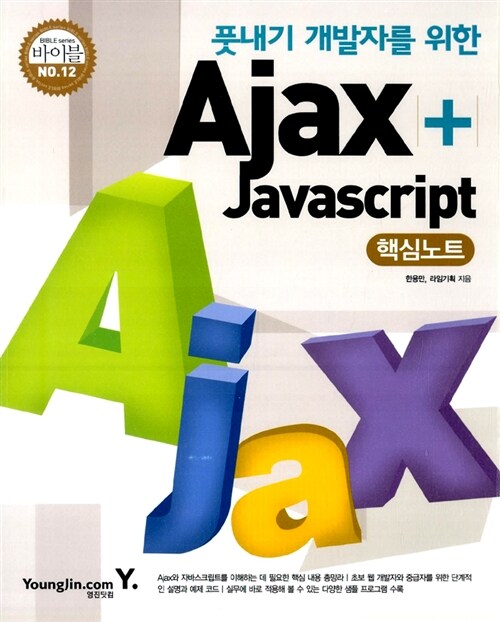 풋내기 개발자를 위한 Ajax+ Javascript 핵심노트