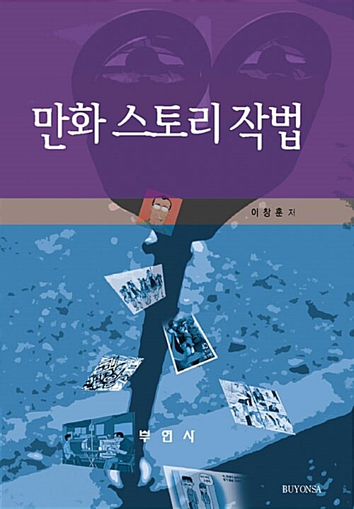 만화 스토리 작법