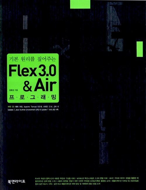 [중고] 기본 원리를 짚어주는 Flex 3.0 & AIR Programming
