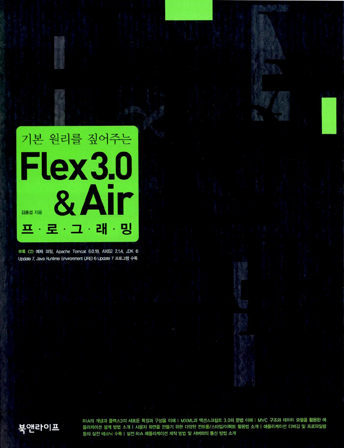 (기본 원리를 짚어주는) Flex 3.0 & air 프로그래밍