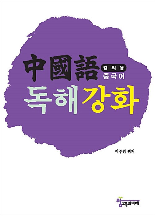 중국어 독해강화