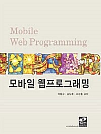 모바일 웹프로그래밍