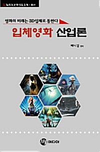 입체영화 산업론