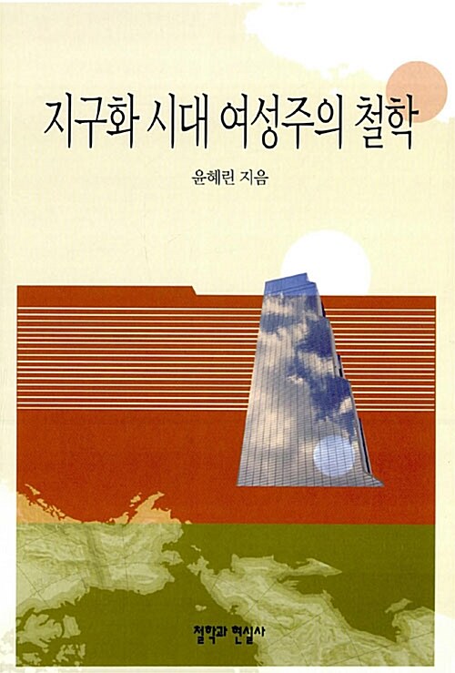 지구화 시대 여성주의 철학