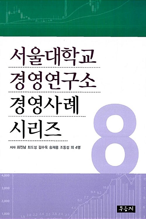 서울대학교 경영연구소 경영사례 시리즈 8