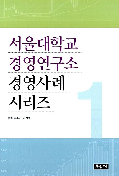 서울대학교 경영연구소 경영사례 시리즈 1