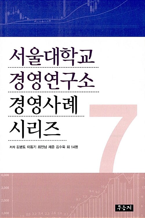 서울대학교 경영연구소 경영사례 시리즈 7
