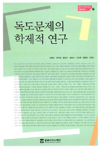 독도문제의 학제적 연구 =