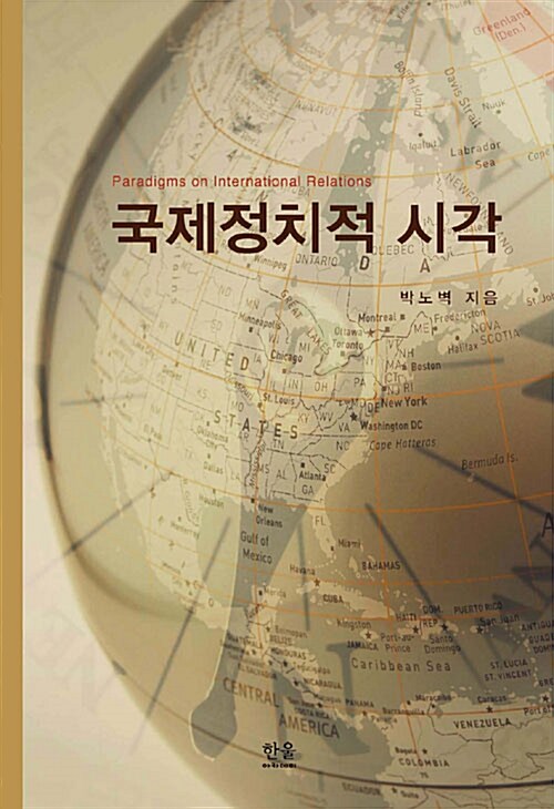 국제정치적 시각 (양장)