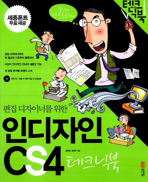 [중고] 편집 디자이너를 위한 인디자인 CS4 테크닉북