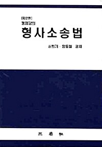 형사소송법