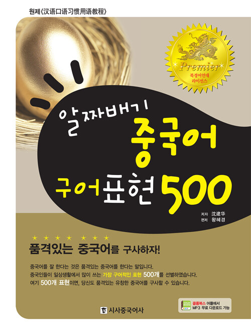 [중고] 알짜배기 중국어 구어표현 500