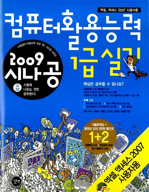 [중고] 2009 컴퓨터활용능력 1급 실기(엑셀, 엑세스 2007 사용자용) + 기출문제집