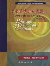 정형질환 도수치료 : 근에너지기법, 연부조직이완법