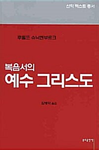 [중고] 복음서의 예수 그리스도