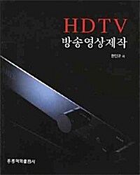 HDTV 방송영상제작