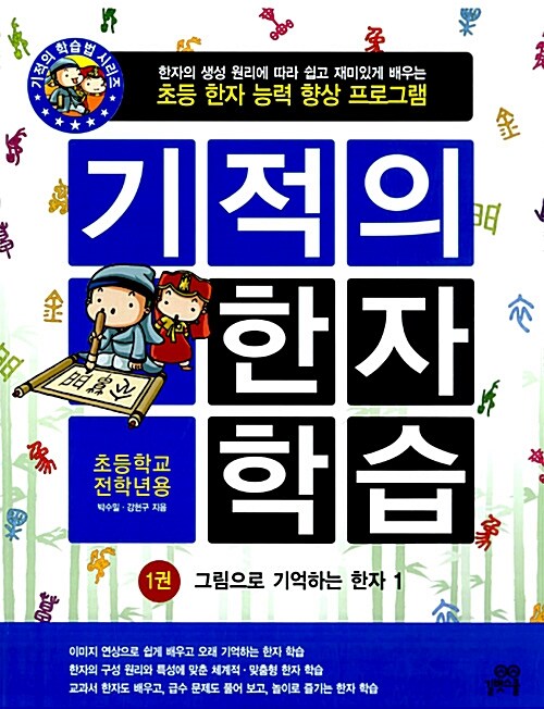 [중고] 기적의 한자 학습 1