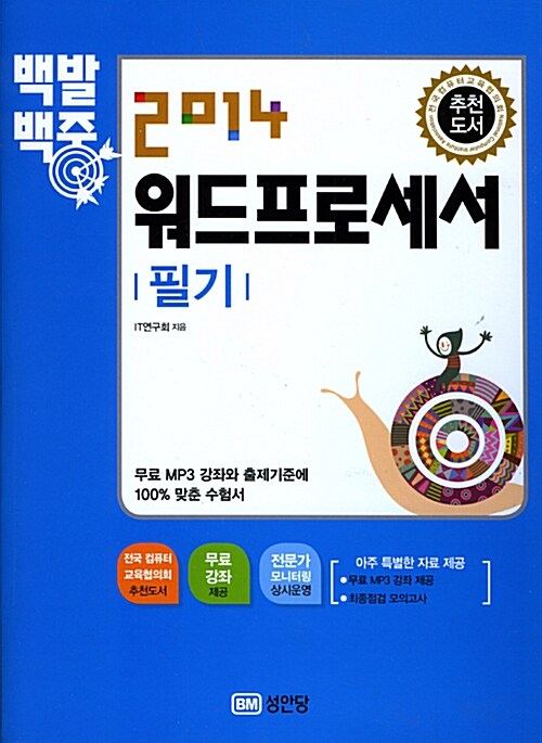 [중고] 2014 백발백중 워드프로세서 필기 (무료 MP3 강좌 제공)