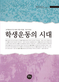 학생운동의 시대