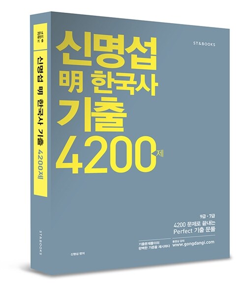 2014 신명섭 明 한국사 기출 4200제