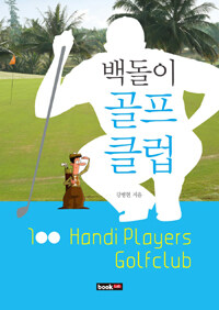 백돌이 골프클럽 =100 handi players golfclub 