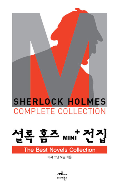 The Best Novels Collections - 셜록 홈즈 Mini+ 전집