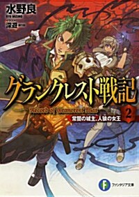 グランクレスト戰記 2 常闇の城主、人狼の女王 (富士見ファンタジア文庫) (文庫)