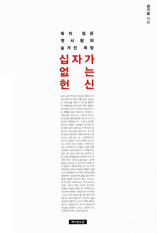 [중고] 십자가 없는 헌신