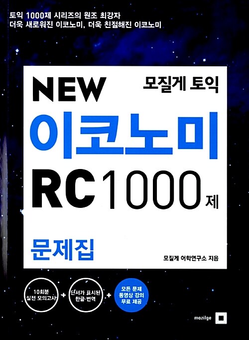 모질게 토익 New Economy RC 1000제 문제집