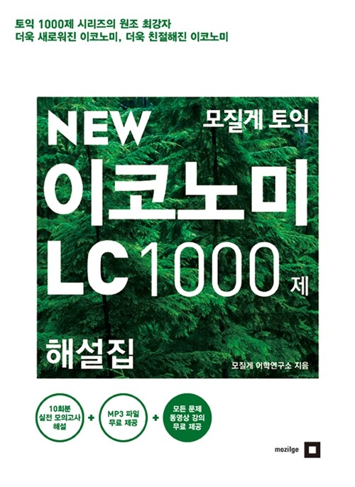 모질게 토익 New Economy LC 1000제 해설집