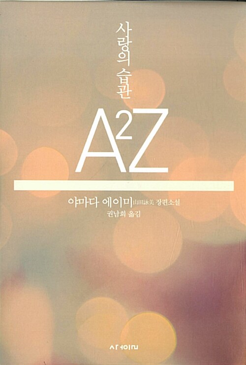 [중고] 사랑의 습관 A2Z