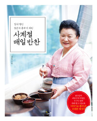 (김치명인 강순의 종부가 차린) 사계절 매일 반찬 