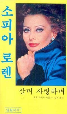 [중고] 소피아 로렌 살며 사랑하며 (초판 1979)