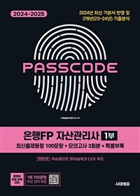 2024~2025 시대에듀 은행FP 자산관리사 1부 [최신출제동형 100문항 + 모의고사 3회분 + 특별부록] PASSCODE