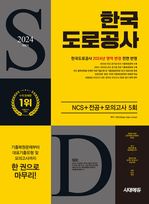 2024 하반기 시대에듀 한국도로공사 NCS+전공+최종점검 모의고사 5회+무료NCS특강