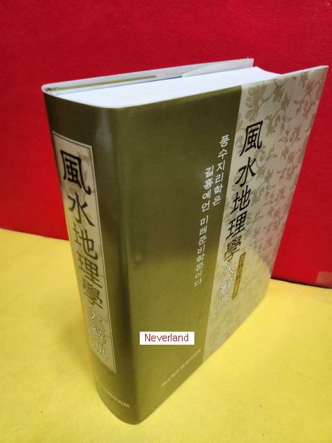 [중고] 풍수지리학 대사전