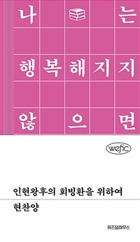 인현왕후의 회빙환을 위하여