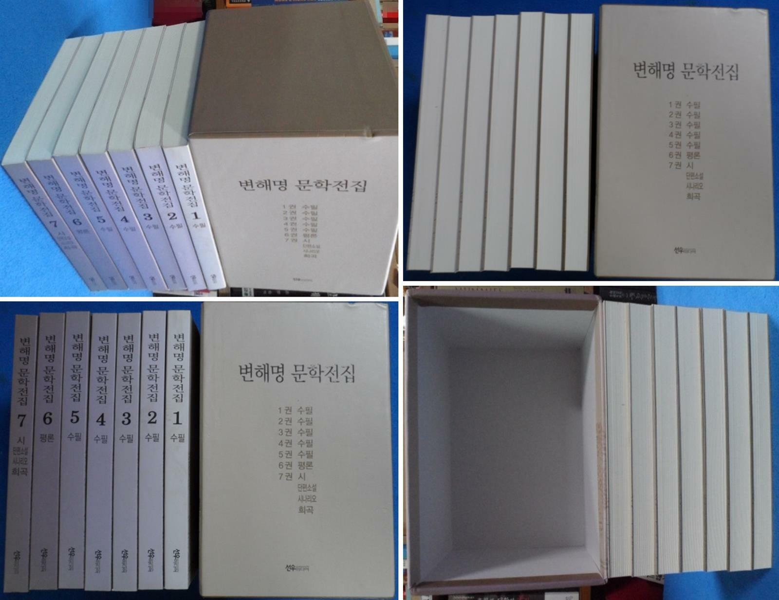 [중고] 변해명 문학전집 1~7권 세트 [케이스 ] 9788956583891  ☞ 상현서림 ☜ /사진의 제품  